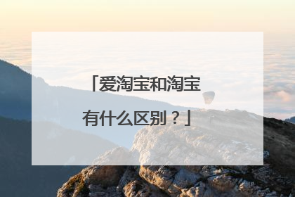 爱淘宝和淘宝有什么区别?