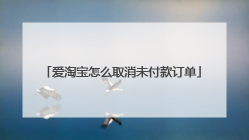 爱淘宝怎么取消未付款订单