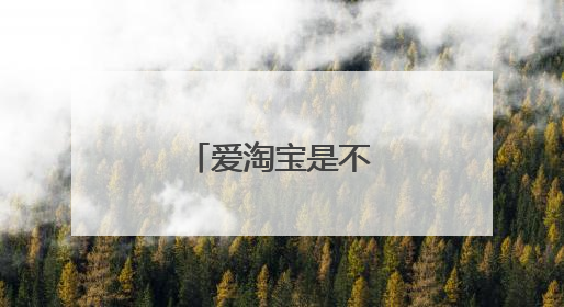爱淘宝是不是淘宝?