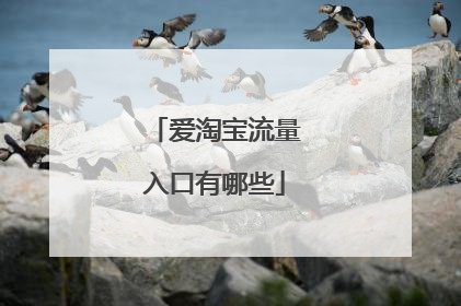 爱淘宝流量入口有哪些