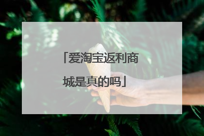 爱淘宝返利商城是真的吗