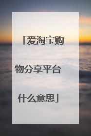 爱淘宝购物分享平台什么意思
