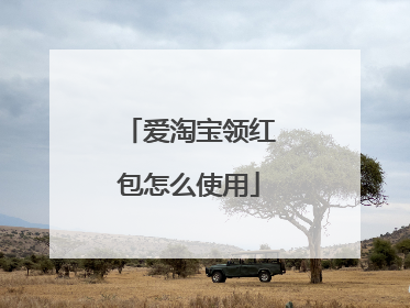 爱淘宝领红包怎么使用