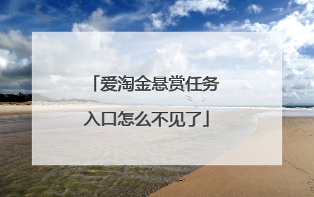 爱淘金悬赏任务入口怎么不见了