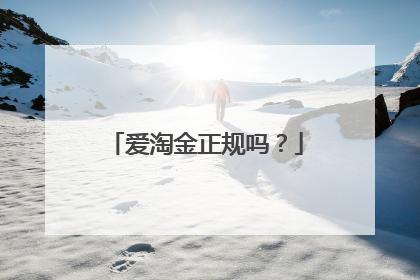 爱淘金正规吗?