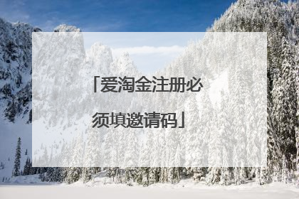 爱淘金注册必须填邀请码