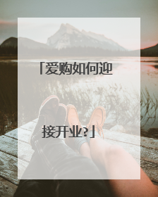 爱购如何迎接开业?