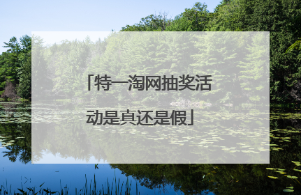 特一淘网抽奖活动是真还是假