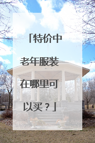 特价中老年服装在哪里可以买?