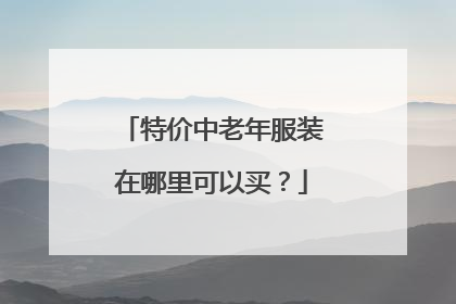 特价中老年服装在哪里可以买?