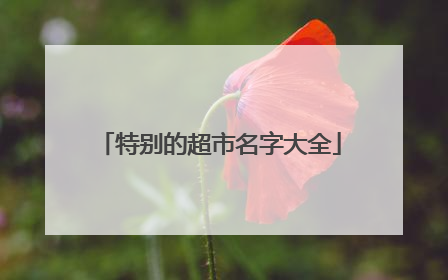 特别的超市名字大全