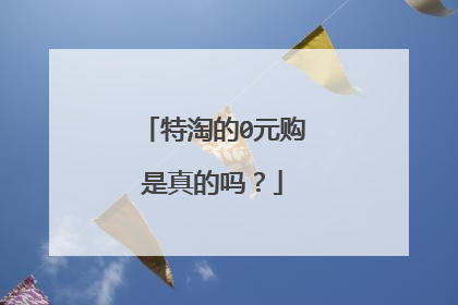 特淘的0元购是真的吗?