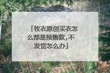 牧衣原创买衣怎么都是预售款,不发货怎么办