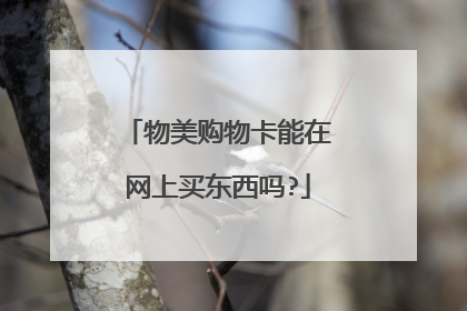 物美购物卡能在网上买东西吗?