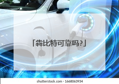 犇比特可靠吗?