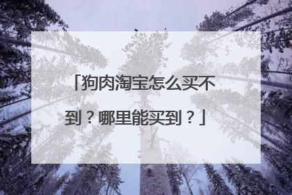狗肉淘宝怎么买不到?哪里能买到?