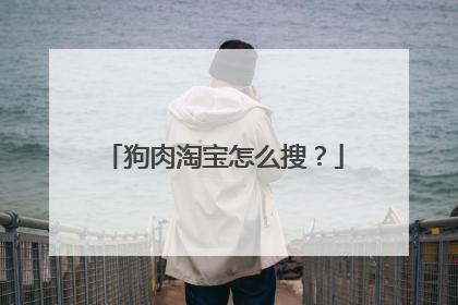 狗肉淘宝怎么搜?