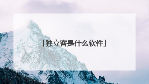 独立客是什么软件