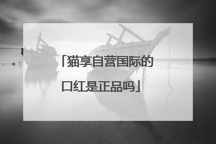 猫享自营国际的口红是正品吗