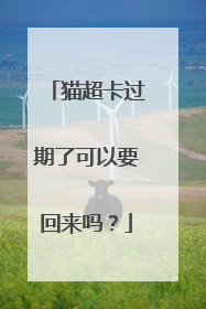 猫超卡过期了可以要回来吗?