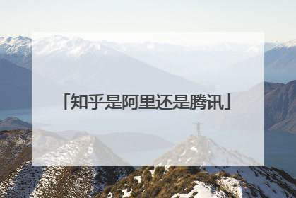 知乎是阿里还是腾讯