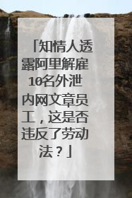 知情人透露阿里解雇10名外泄内网文章员工，这是否违反了劳动法？
