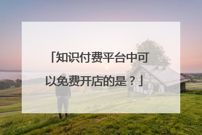 知识付费平台中可以免费开店的是?