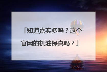 知道嘉实多吗?这个官网的机油保真吗?