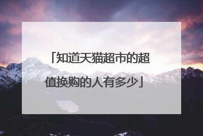 知道天猫超市的超值换购的人有多少