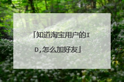 知道淘宝用户的ID,怎么加好友