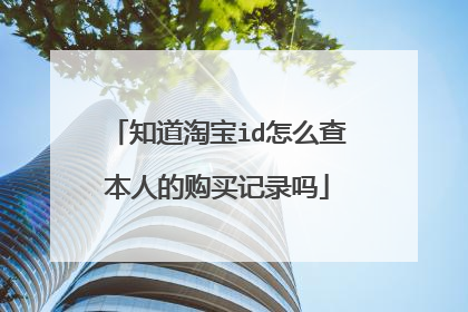 知道淘宝id怎么查本人的购买记录吗