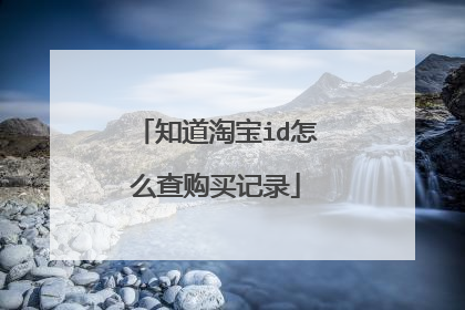 知道淘宝id怎么查购买记录