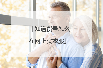 知道货号怎么在网上买衣服
