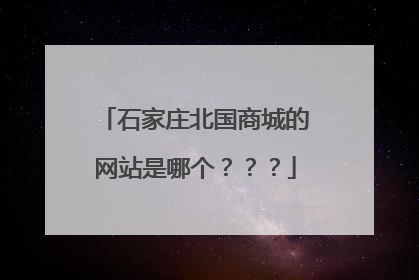 石家庄北国商城的网站是哪个？？？