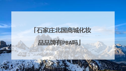 石家庄北国商城化妆品品牌有PBA吗