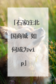 石家庄北国商城 如何成为vip