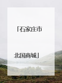 石家庄市北国商城
