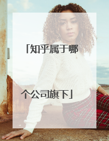 知乎属于哪个公司旗下