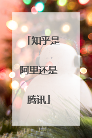 知乎是阿里还是腾讯
