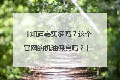 知道嘉实多吗?这个官网的机油保真吗?