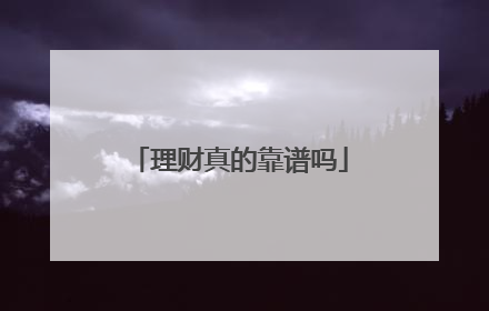 理财真的靠谱吗
