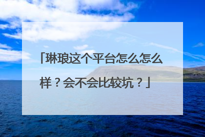 琳琅这个平台怎么怎么样?会不会比较坑?