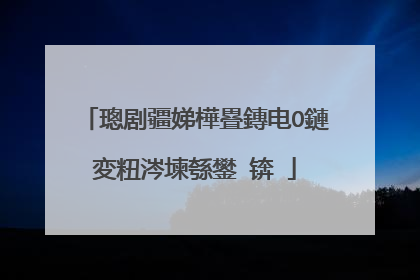 璁剧疆娣樺疂鏄电О鏈変粈涔堜綔鐢�锛�