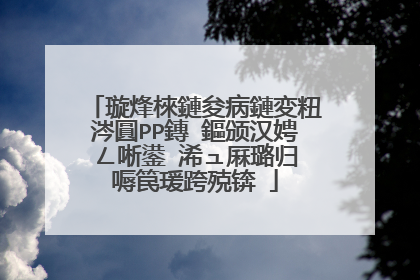 璇烽棶鏈夋病鏈変粈涔圓PP鏄�鏂颁汉娉ㄥ唽鍙�浠ュ厤璐归�嗕笢瑗跨殑锛�