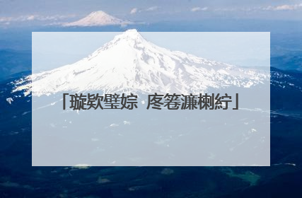 璇欵璧婃�庝箞濂楋紵