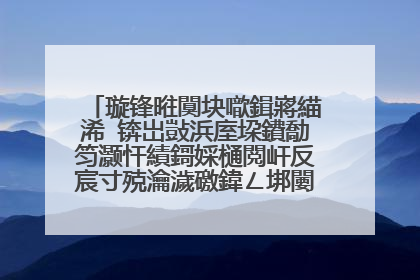 璇锋暀闃块噷鍓嶈緢浠�锛岀敱浜庢垜鐨勪笉灏忓績鎶婇樋閲屽反宸寸殑瀹濊礉鍏ㄥ垹闄や簡锛岄噸鏂颁笂浼犱氦鏄撶瑪鏁板叏鏄�闆朵簡璇烽棶鏈夋病鏈夊姙娉曟壘鍥�