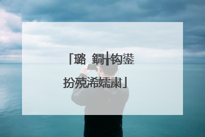璐�鐗╁钩鍙扮殑浠嬬粛
