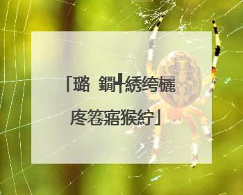 璐�鐗╃綉绔欐�庝箞寤猴紵