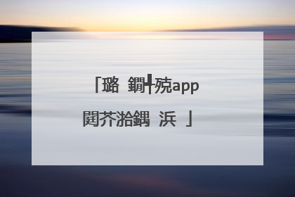璐�鐗╃殑app閮芥湁鍝�浜�