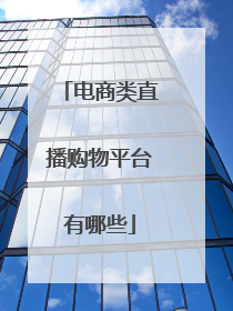 电商类直播购物平台有哪些